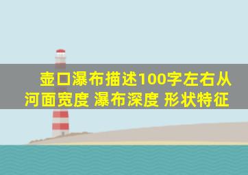 壶口瀑布描述100字左右从河面宽度 瀑布深度 形状特征